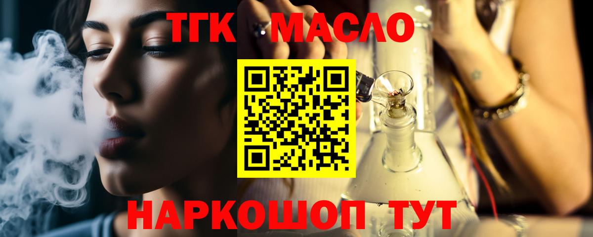 ТГК THC oil Белореченск